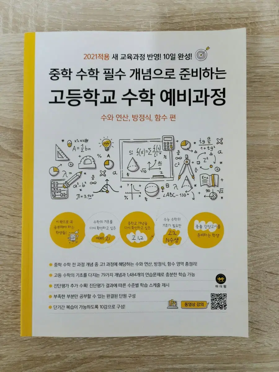 [중학 수학 필수 개념으로 준비하는 고등학교 수학 예비과정] 교재